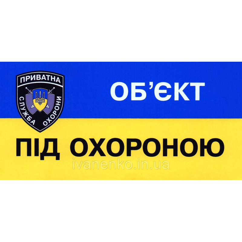 Табличка “об“єкт під охороною“ 9х18 см