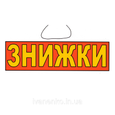 Табличка “Знижки“ 11х30 см