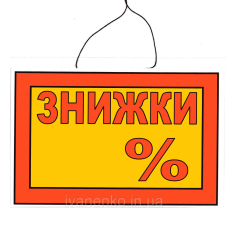 Табличка “Знижки__%“ 20х30 см