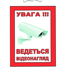 Табличка “Відеоспостереження “ 20х15 см