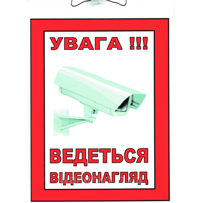 Табличка “Відеоспостереження “ 20х15 см