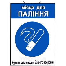 Табличка “Місце для паління  “ 30х20 см
