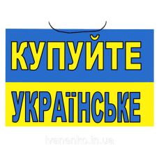 Табличка “Купуйте Українське“ 14х21 см