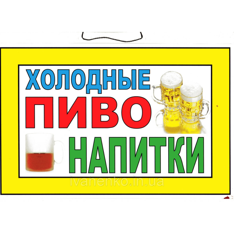 Табличка “Холодні Пиво і напої!“ 20х30 см