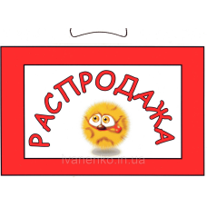 Табличка “Спродаж!“  20х30 см