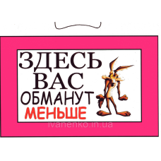 Табличка “ Тут Ваш обдурять менше !“ 20х30 см