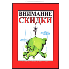 Табличка “Внімання знижки!“ 30х20 см