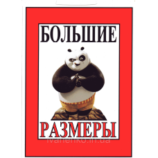 Табличка “Великі розміри !“ 30х20 см