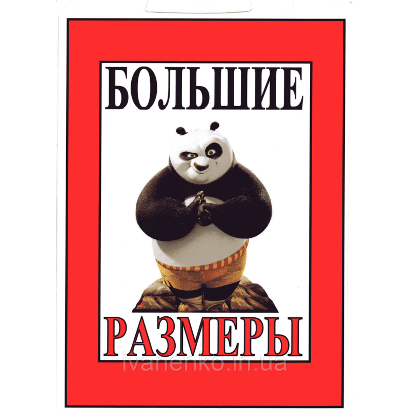 Табличка “Великі розміри !“ 30х20 см