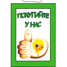 Табличка “ Купуйте в нас!“ 30х20 см
