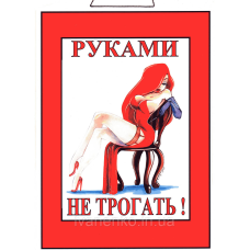 Табличка “Руками не чіпати!“ 30х20 см