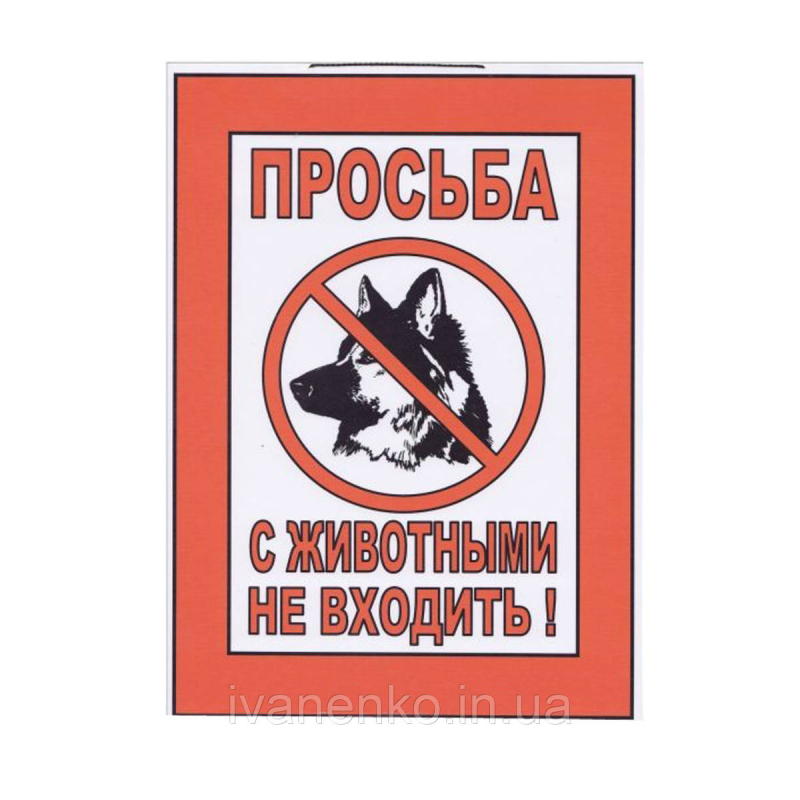 Табличка “Прохання з тваринами не входити“ 30х20 см