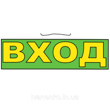 Табличка “Вхід“ 11х30 см/