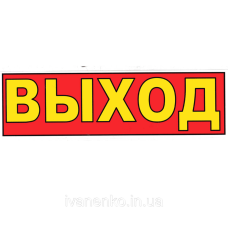Табличка “Вихід“ 11х30 см/
