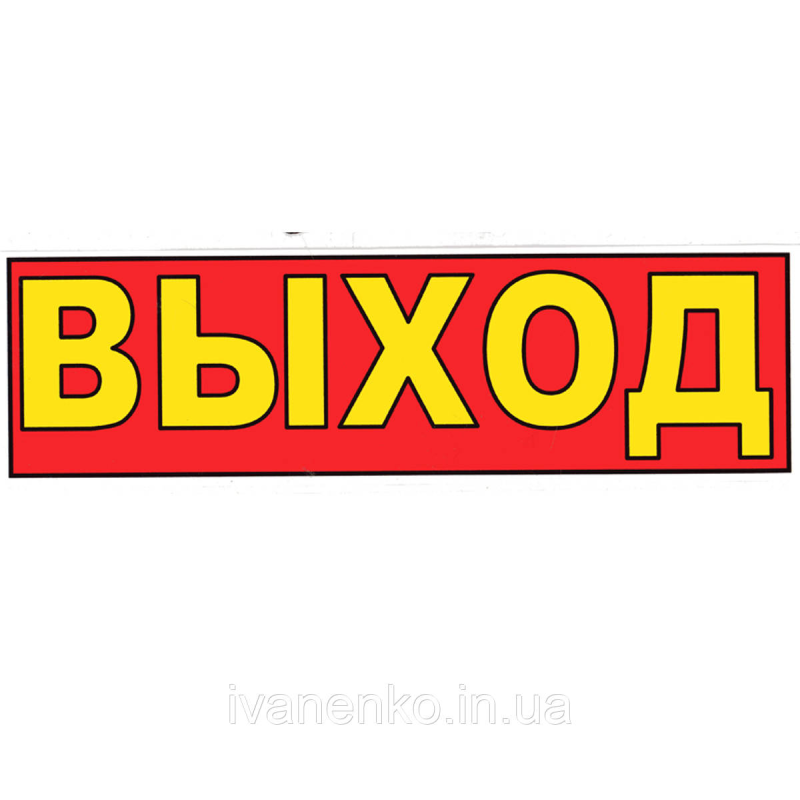 Табличка “Вихід“ 11х30 см/