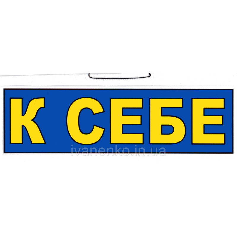 Табличка “До себе“ 11х30 см/