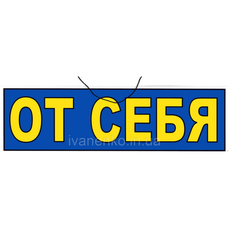 Табличка “Від себе“ 11х30 см/