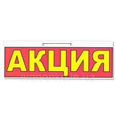 Табличка “Акція“ 11х30 см/
