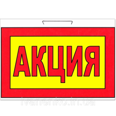 Табличка “Акція“ 20х30 см/