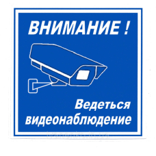 Табличка ““Відеоспостереження“ “ 16х15 см