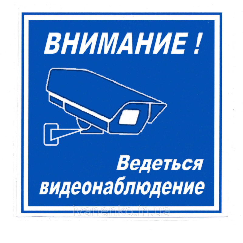 Табличка ““Відеоспостереження“ “ 16х15 см