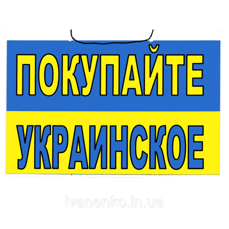 Табличка “Купуйте Українське“ 14х21 см
