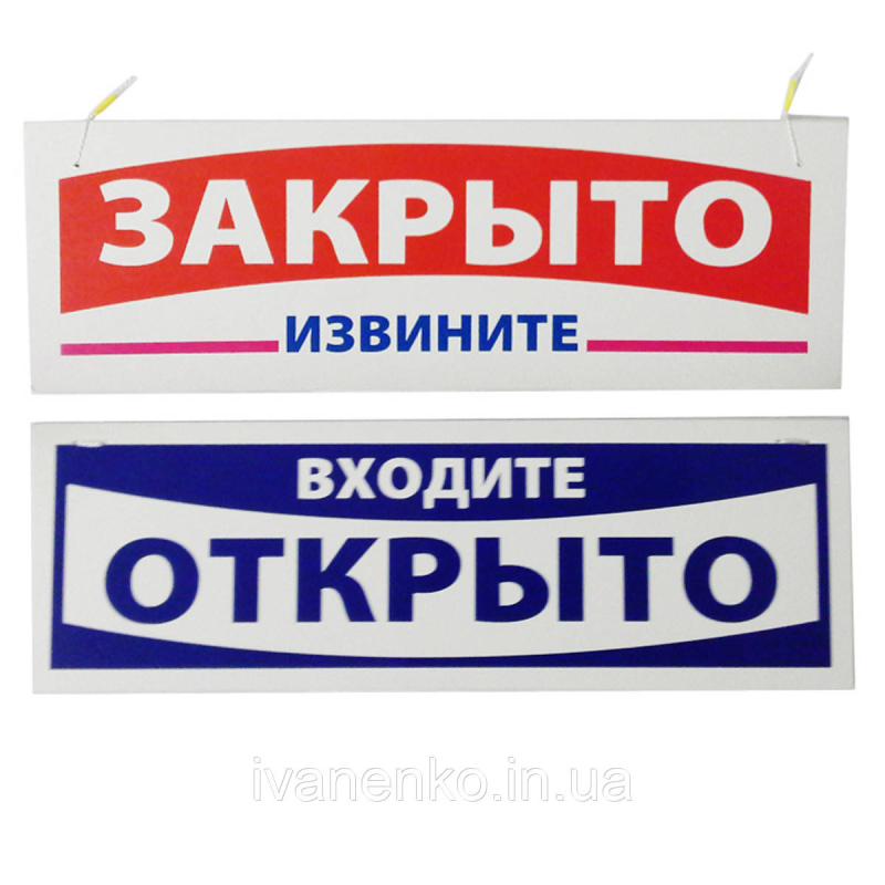 Табличка “Зачинено/відкрито“ 9х30 см