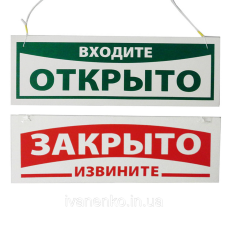 Табличка “Закрито/Відчинено“ 9х30 см