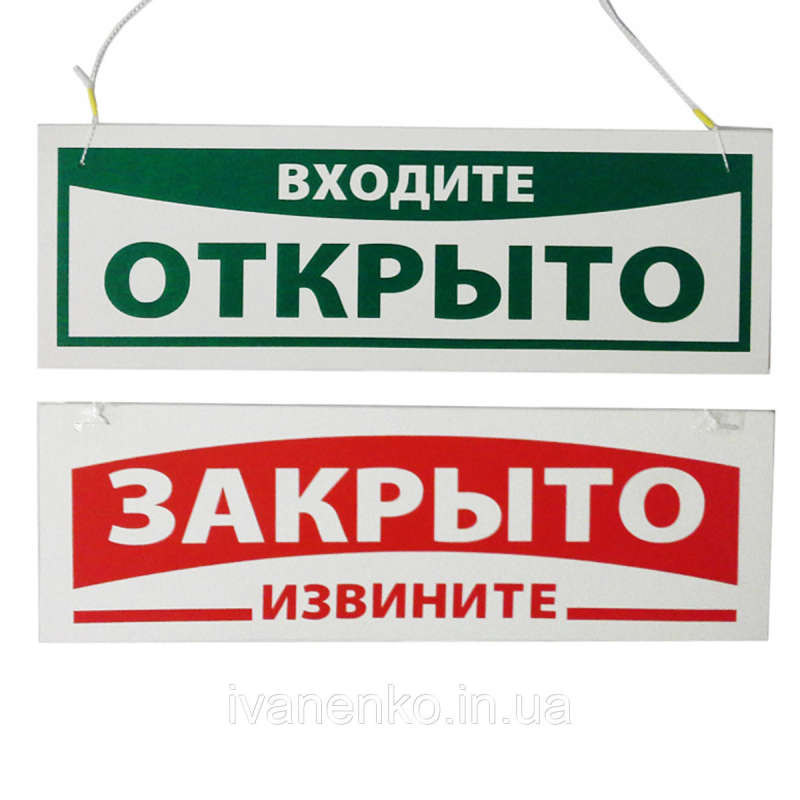 Табличка “Закрито/Відчинено“ 9х30 см