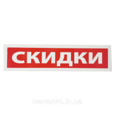 Табличка “Скидки “ 9х30 см