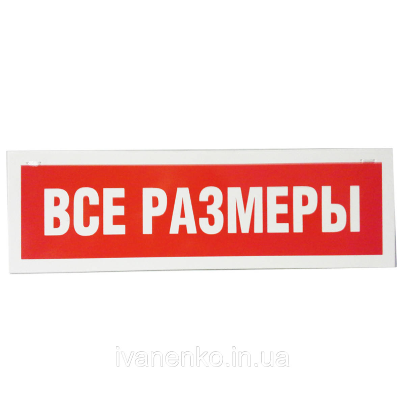 Табличка “Все розміри“ 9х30 см