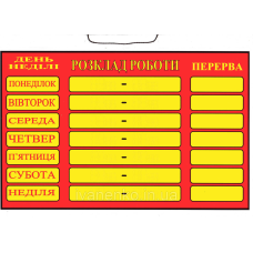 Табличка “Розклад роботи“ 20х30 см