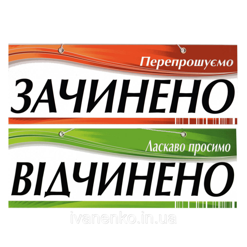 Табличка “Відчинено/Зачинено“ 11х30 см