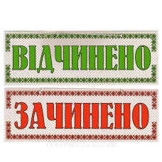 Табличка “Відчинено/Зачинено“ 11х30 см