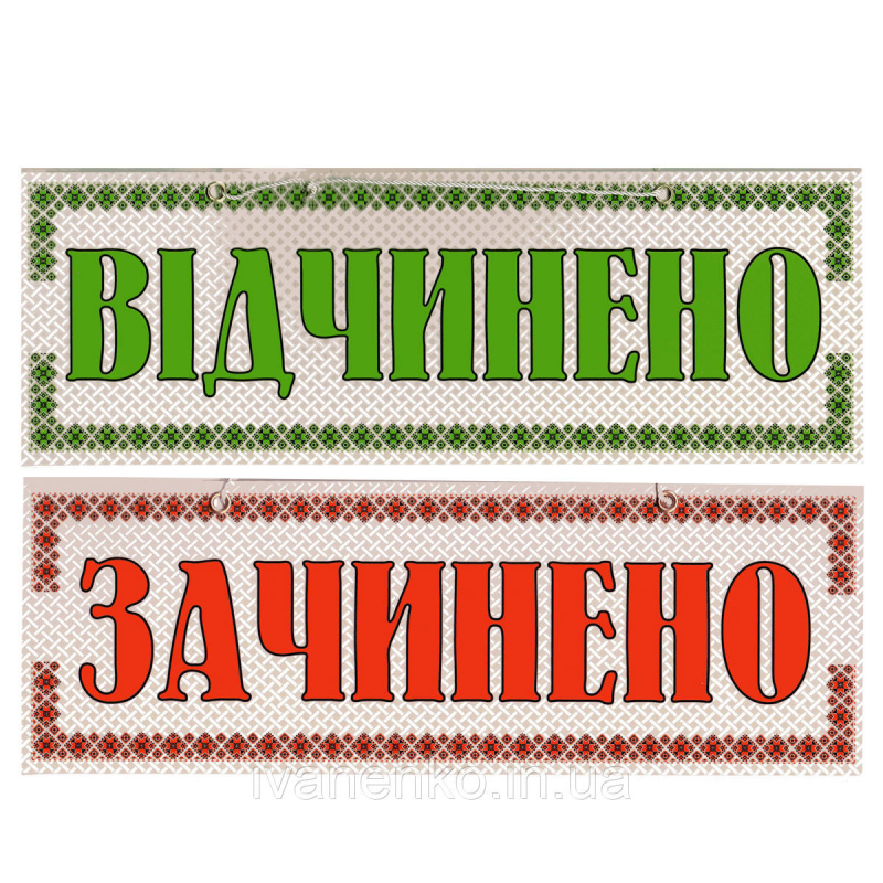 Табличка “Відчинено/Зачинено“ 11х30 см