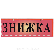 Табличка “Знижка“ 11х30 см