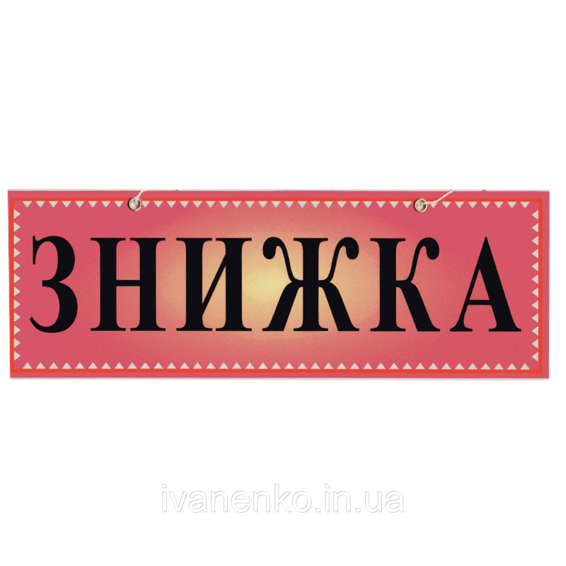 Табличка “Знижка“ 11х30 см