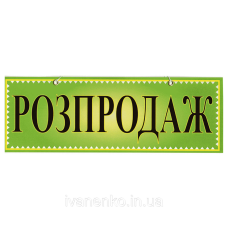 Табличка “Розпродаж“ 11х30 см