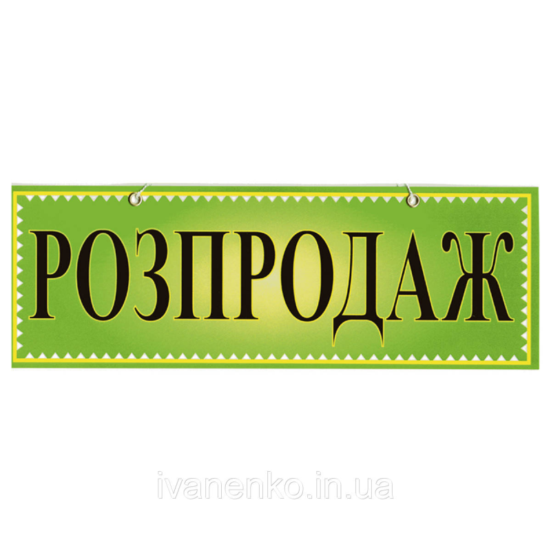Табличка “Розпродаж“ 11х30 см