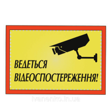 Табличка Відеоспостереження 14х20 см
