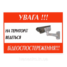 Табличка Відеоспостереження 14х20 см