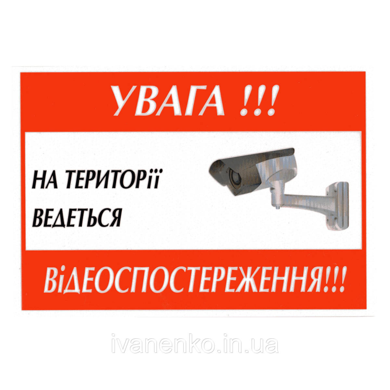 Табличка Відеоспостереження 14х20 см