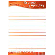 Табличка Сьогодні у продаж 30х20 см