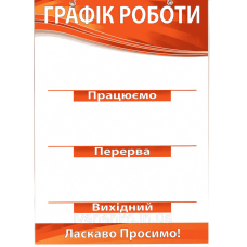 Табличка Графік роботи 30х20 см