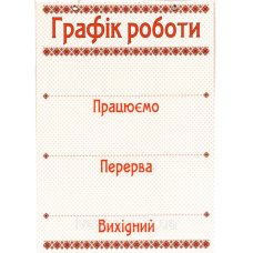 Табличка Графік роботи 30х20 см