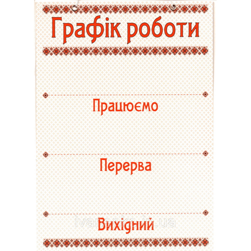 Табличка Графік роботи 30х20 см
