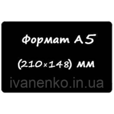 Чорна табличка А 5 для нанесення написи крейдою і маркером