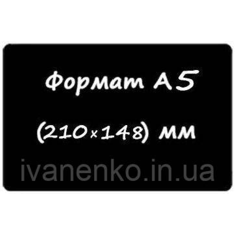 Чорна табличка А 5 для нанесення написи крейдою і маркером