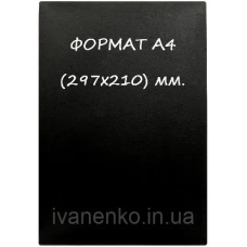 Чорна табличка А 4 для нанесення написи крейдою і маркером
