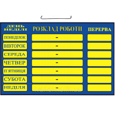Табличка Розклад роботи 20х30 см